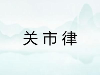 关市律 关市律