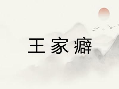 王家癖