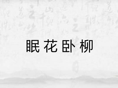 眠花卧柳
