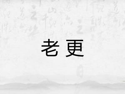 老更