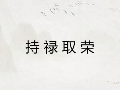 持禄取荣 持禄取荣