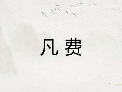 凡费 凡费