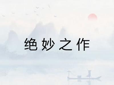 绝妙之作