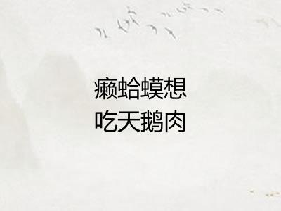 癞蛤蟆想吃天鹅肉 癞蛤蟆想吃天鹅肉