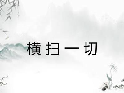 横扫一切 横扫一切