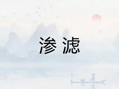 渗滤