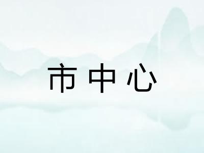 市中心
