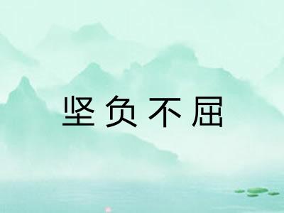 坚负不屈 坚负不屈