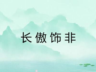 长傲饰非 长傲饰非