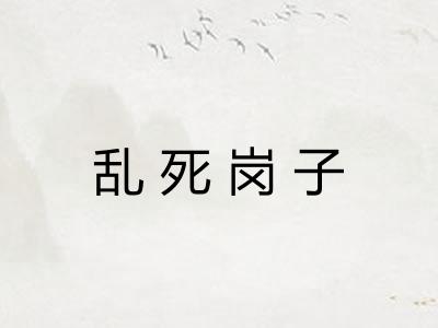 乱死岗子 乱死岗子