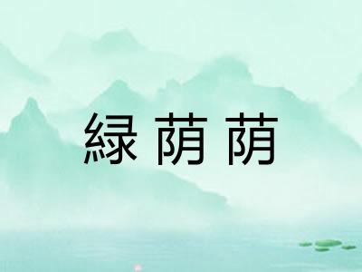 緑荫荫