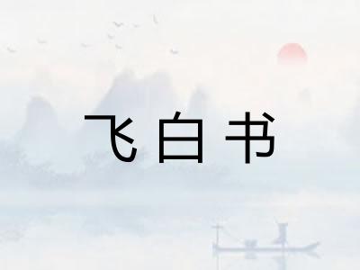 飞白书 飞白书