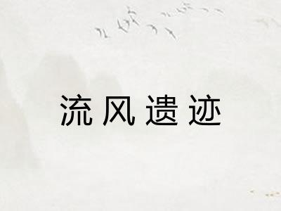 流风遗迹 流风遗迹