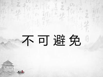 不可避免 不可避免