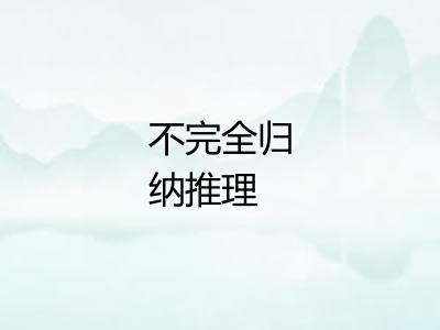 不完全归纳推理 不完全归纳推理