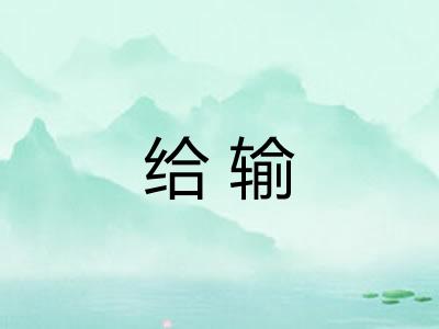 给输 给输