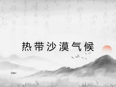 热带沙漠气候 热带沙漠气候