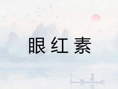 眼红素 眼红素