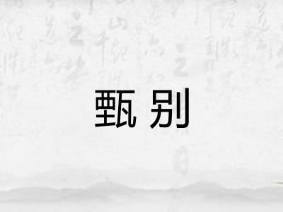 甄别 甄别