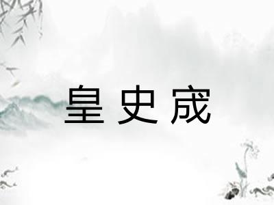 皇史宬 皇史宬