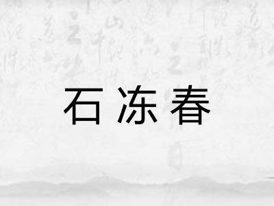 石冻春