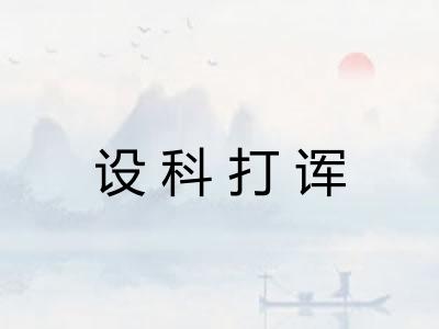 设科打诨