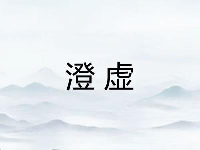 澄虚 澄虚