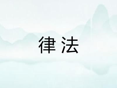 律法 律法