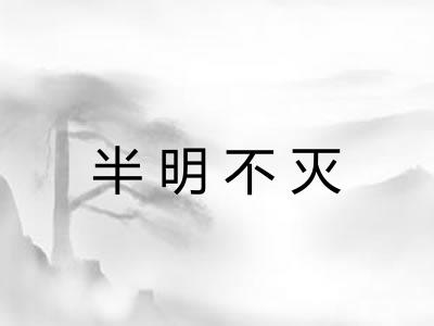 半明不灭 半明不灭