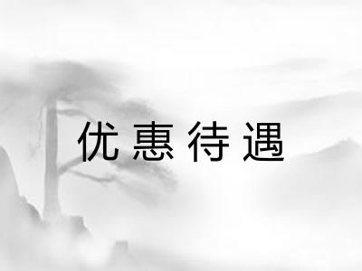 优惠待遇 优惠待遇