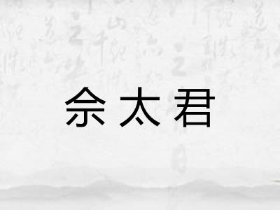 佘太君 佘太君