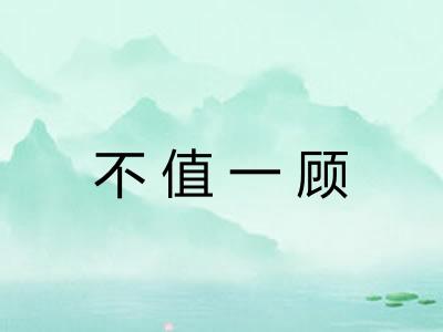 不值一顾 不值一顾