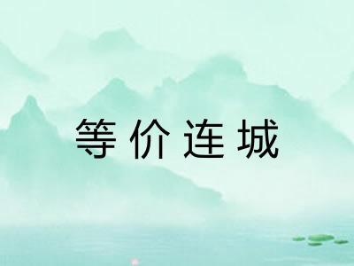 等价连城