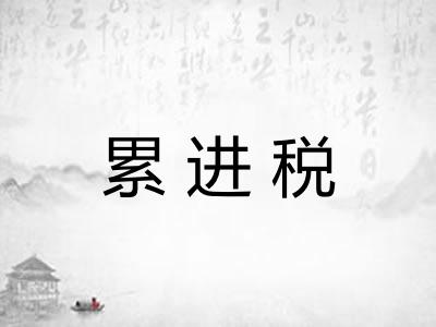 累进税 累进税