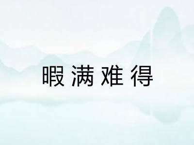 暇满难得 暇满难得