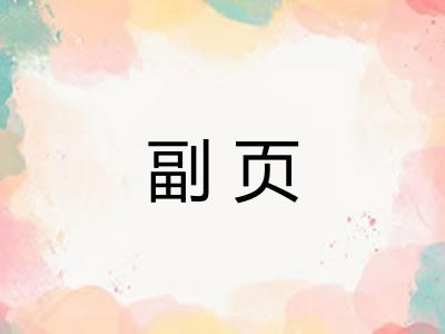 副页 副页