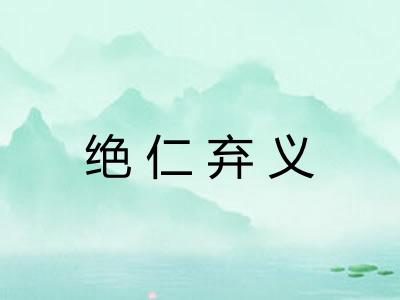 绝仁弃义 绝仁弃义