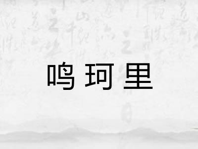 鸣珂里 鸣珂里