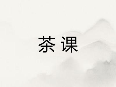 茶课