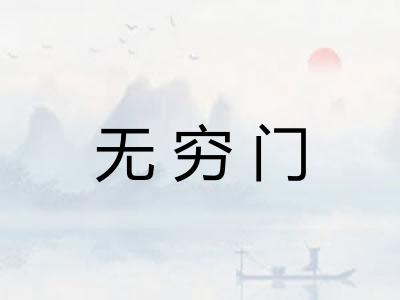 无穷门 无穷门