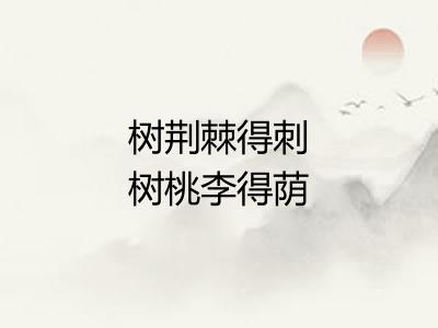 树荆棘得刺树桃李得荫 树荆棘得刺树桃李得荫