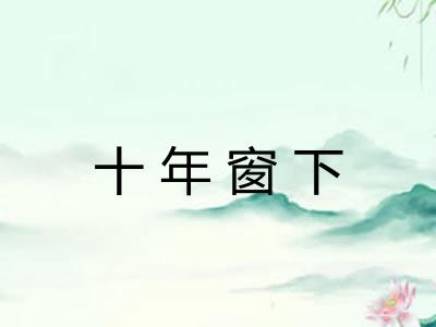 十年窗下