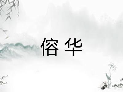 傛华