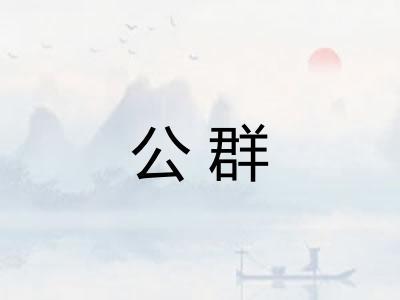 公群