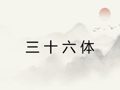 三十六体 三十六体