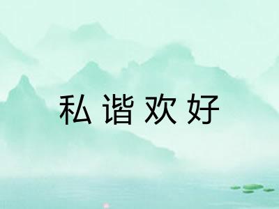 私谐欢好 私谐欢好