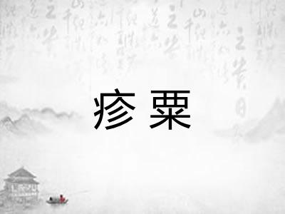 疹粟