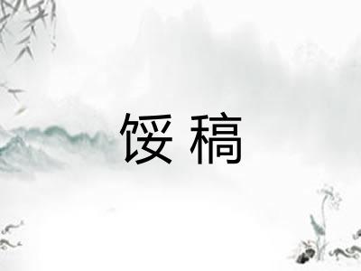馁稿