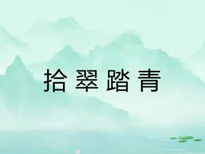 拾翠踏青 拾翠踏青