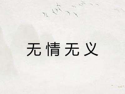 无情无义 无情无义
